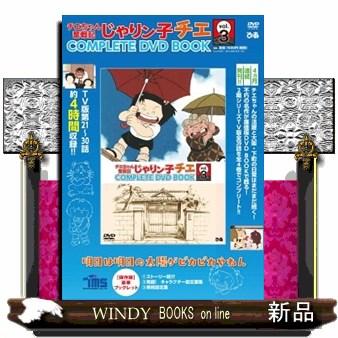 じゃりン子チエ complete dvd bookのおすすめ人気商品一覧 通販