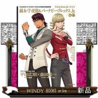 ＴＩＧＥＲ　＆　ＢＵＮＮＹ　鏑木・Ｔ・虎徹＆バーナビー・ブルックス　Ｊｒ．×ぴあ  ぴあＭＯＯＫ | WINDY BOOKS on line