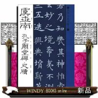 孔子廟堂碑・尺牘  書聖名品選集　８ | WINDY BOOKS on line