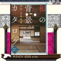 和の背景カタログ和室・日本家屋 | WINDY BOOKS on line