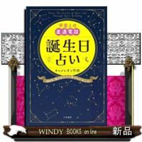 宇宙との直通電話　誕生日占い  ３６６日、星があなたに告げていること | WINDY BOOKS on line