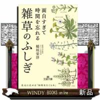 面白すぎて時間を忘れる雑草のふしぎ  足元に広がる「知的なたくらみ」 | WINDY BOOKS on line