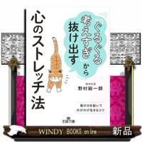 「ぐるぐる考えすぎ」から抜け出す心のストレッチ法  王様文庫　Ｂ２４３ー１ | WINDY BOOKS on line