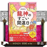 龍神のすごい開運日  幸運が連鎖する開運アクションが満載！ | WINDY BOOKS on line