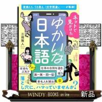 ネットで見かけたゆかいな日本語  王様文庫　Ａ１０６ー１ | WINDY BOOKS on line