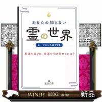 あなたの知らない「霊」の世界 | WINDY BOOKS on line