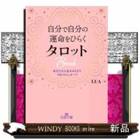 自分で自分の運命をひらくタロットＢｏｏｋ | WINDY BOOKS on line