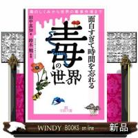 面白すぎて時間を忘れる「毒」の世界  毒のしくみから世界の毒事件簿まで | WINDY BOOKS on line