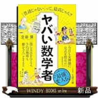 ヤバい数学者 | WINDY BOOKS on line