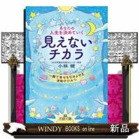 あなたの人生を決めていく見えないチカラ  一瞬で幸せを引きよせる波動のひみつ | WINDY BOOKS on line