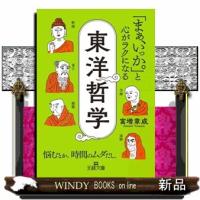 「まぁ、いっか。」と心がラクになる東洋哲学 | WINDY BOOKS on line