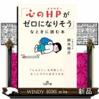 「心のＨＰがゼロになりそう」なときに読む本 | WINDY BOOKS on line