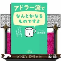 アドラー流でなんとかなるものですよ | WINDY BOOKS on line