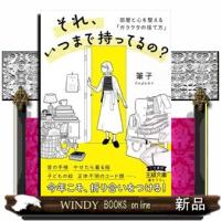 それ、いつまで持ってるの？ | WINDY BOOKS on line