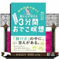 脳と心が休まる　３分間おでこ瞑想  「考えすぎ」から、「今、ここ」に集中！ | WINDY BOOKS on line