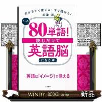 たった「８０単語」！読むだけで「英語脳」になる本  だからすぐ使える！すぐ話せる！ | WINDY BOOKS on line
