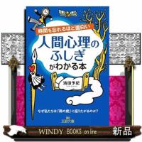 時間を忘れるほど面白い人間心理のふしぎがわかる本王様文庫C10ー7 | WINDY BOOKS on line