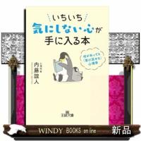 いちいち気にしない心が手に入る本 | WINDY BOOKS on line