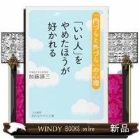 「いい人」をやめたほうが好かれる | WINDY BOOKS on line