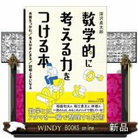 数学的に考える力をつける本 | WINDY BOOKS on line