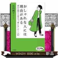 おしゃれな人には理由がある  知的生きかた文庫　わたしの時間　い８４ー１ | WINDY BOOKS on line