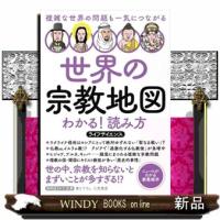 世界の宗教地図　わかる！読み方  ライフサイエンス | WINDY BOOKS on line