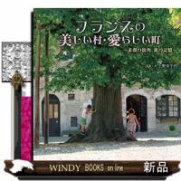 フランスの美しい村・愛らしい町素顔の街角、旅の記憶 | WINDY BOOKS on line