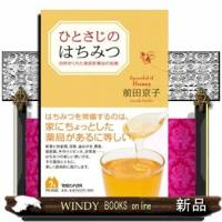 ひとさじのはちみつ自然がくれた家庭医薬品の知恵 | WINDY BOOKS on line