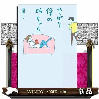 益田ミリ 本（本サイズ：A4）のおすすめ人気商品一覧 通販