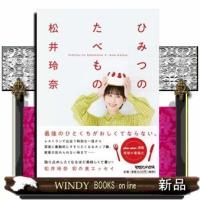 ひみつのたべもの | WINDY BOOKS on line
