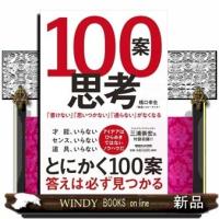 100案思考「書けない」「思いつかない」「通らない」がな | WINDY BOOKS on line