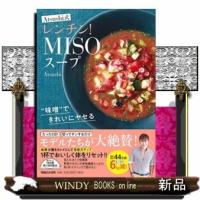 Atsushi式レンチン!MISOスープ | WINDY BOOKS on line