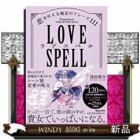 ラブスペル恋を叶える魔法のフレーズ111 | WINDY BOOKS on line