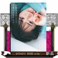 山崎怜奈の言葉のおすそわけ | WINDY BOOKS on line