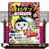 つかめ！理科ダマン　４  「人体のふしぎ」を探れ！編 | WINDY BOOKS on line