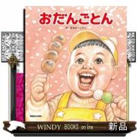 おだんごとん | WINDY BOOKS on line