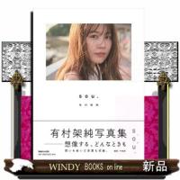 有村架純写真集「ｓｏｕ．」 | WINDY BOOKS on line
