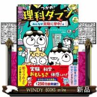 つかめ！理科ダマン　６  みんなが実験に夢中！編 | WINDY BOOKS on line