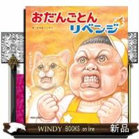 おだんごとんリベンジ | WINDY BOOKS on line