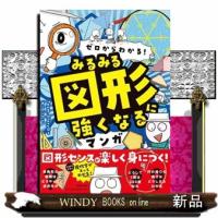 ゼロからわかる！　みるみる図形に強くなるマンガ | WINDY BOOKS on line