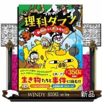つかめ！理科ダマン　９  「動物のふしぎ」を探れ！編 | WINDY BOOKS on line