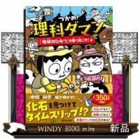 つかめ！理科ダマン　１０  「地球のひみつ」を掘り起こせ！編 | WINDY BOOKS on line