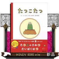 たつこたつ | WINDY BOOKS on line