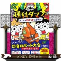つかめ！理科ダマン　１１  みんながロボットに夢中！編 | WINDY BOOKS on line