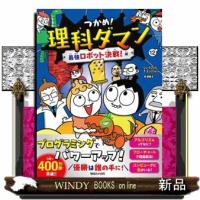 つかめ！理科ダマン　１２  最強ロボット決戦！編 | WINDY BOOKS on line