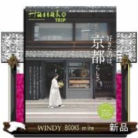 HanakoTRIP 好きなのは、京都らしさ。 | WINDY BOOKS on line