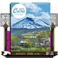 日本の絶景宿  ＭＡＧＡＺＩＮＥ　ＨＯＵＳＥ　ＭＯＯＫ　ｅｘｔｒａ　ｉｓｓｕｅ　Ｃａｓａ　ＢＲＵ | WINDY BOOKS on line