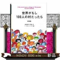 世界がもし１００人の村だったら　総集編  Ｐｏｃｋｅｔ　ｅｄｉｔｉｏｎ | WINDY BOOKS on line