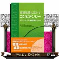 看護管理に活かすコンピテンシー  成果につながる「看護管理力」の開発 | WINDY BOOKS on line