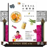 たまちゃんの保存食　新版  季節を楽しむ１２カ月の台所仕事 | WINDY BOOKS on line